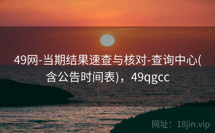49网-当期结果速查与核对-查询中心(含公告时间表)，49qgcc  第2张
