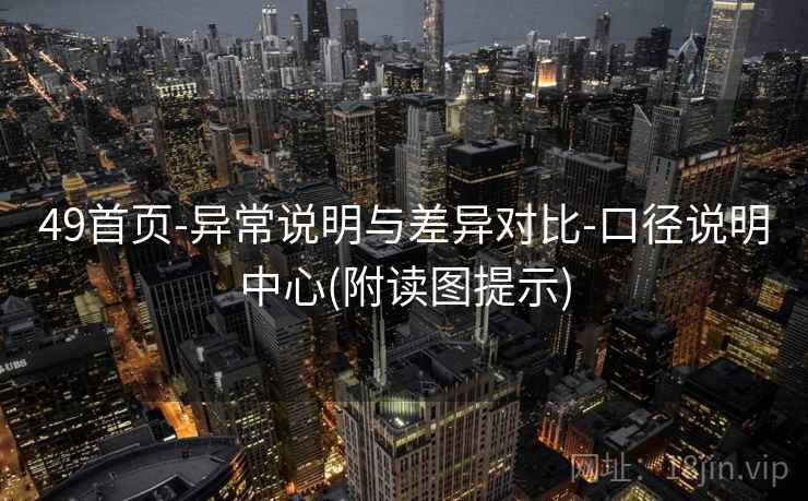 49首页-异常说明与差异对比-口径说明中心(附读图提示)  第2张