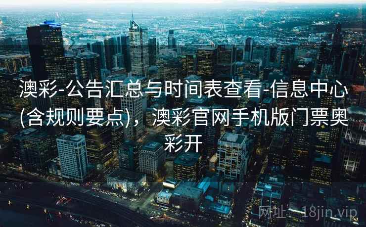 澳彩-公告汇总与时间表查看-信息中心(含规则要点)，澳彩官网手机版门票奥彩开  第2张