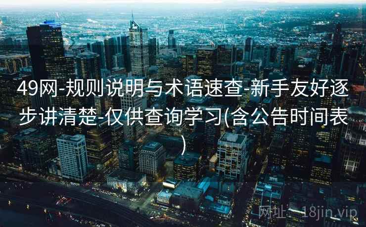 49网-规则说明与术语速查-新手友好逐步讲清楚-仅供查询学习(含公告时间表)  第2张