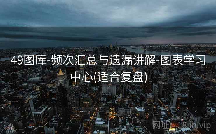 49图库-频次汇总与遗漏讲解-图表学习中心(适合复盘)  第2张