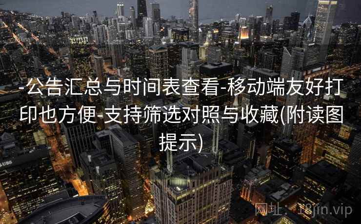 -公告汇总与时间表查看-移动端友好打印也方便-支持筛选对照与收藏(附读图提示)  第2张