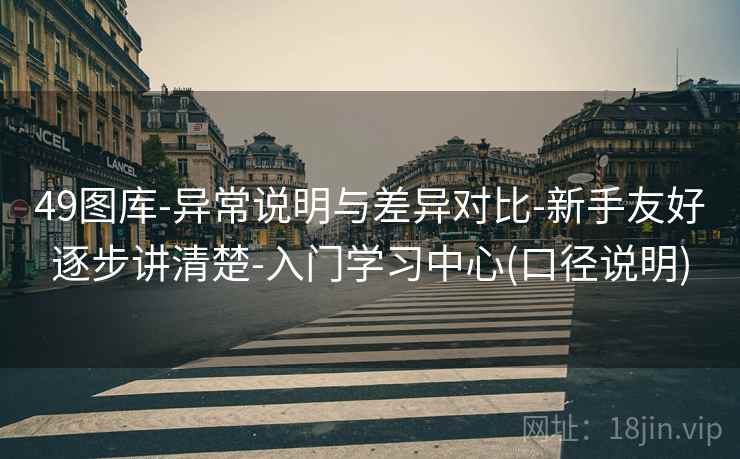 49图库-异常说明与差异对比-新手友好逐步讲清楚-入门学习中心(口径说明)  第2张