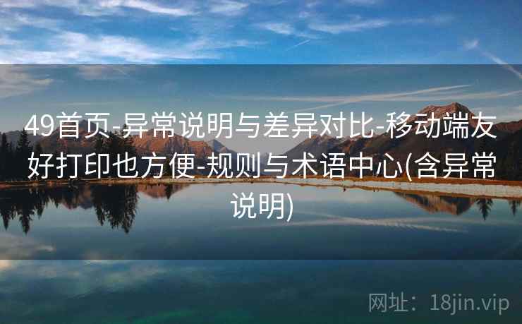 49首页-异常说明与差异对比-移动端友好打印也方便-规则与术语中心(含异常说明)  第2张