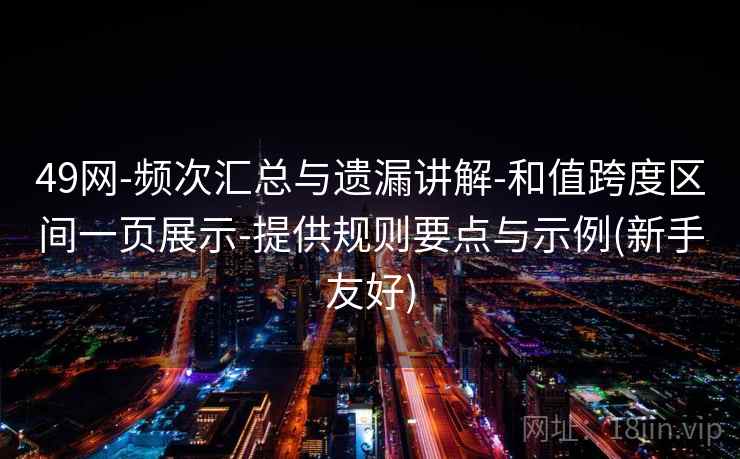 49网-频次汇总与遗漏讲解-和值跨度区间一页展示-提供规则要点与示例(新手友好)  第2张