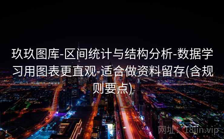 玖玖图库-区间统计与结构分析-数据学习用图表更直观-适合做资料留存(含规则要点)