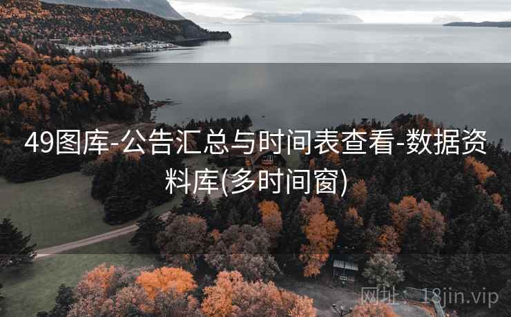 49图库-公告汇总与时间表查看-数据资料库(多时间窗)