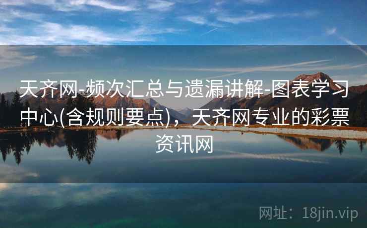 天齐网-频次汇总与遗漏讲解-图表学习中心(含规则要点)，天齐网专业的彩票资讯网  第2张