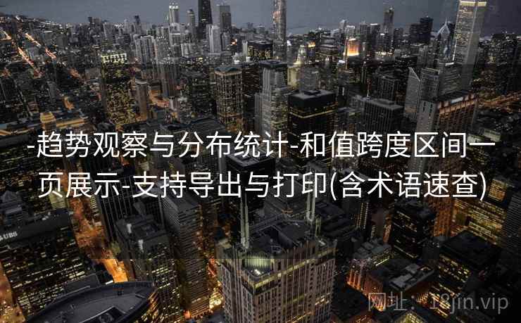 -趋势观察与分布统计-和值跨度区间一页展示-支持导出与打印(含术语速查)